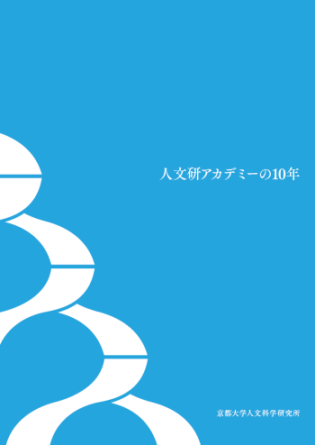 人文研アカデミーの10年